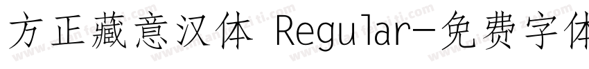 方正藏意汉体 Regular字体转换